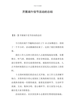 开展端午佳节活动的总结