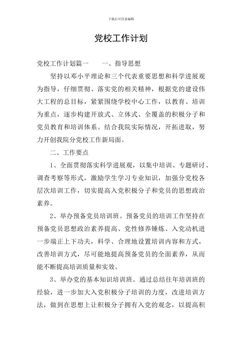 党校工作计划_第1页