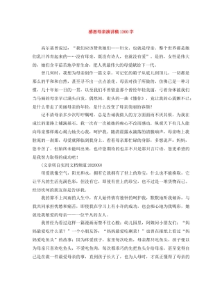 感恩母亲演讲稿1300字 