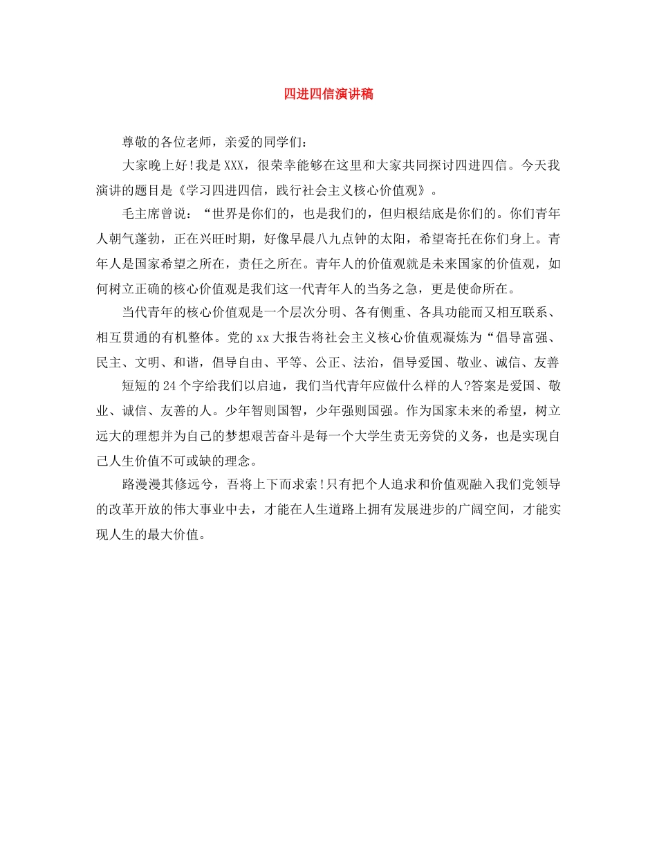 四进四信演讲稿 _第1页