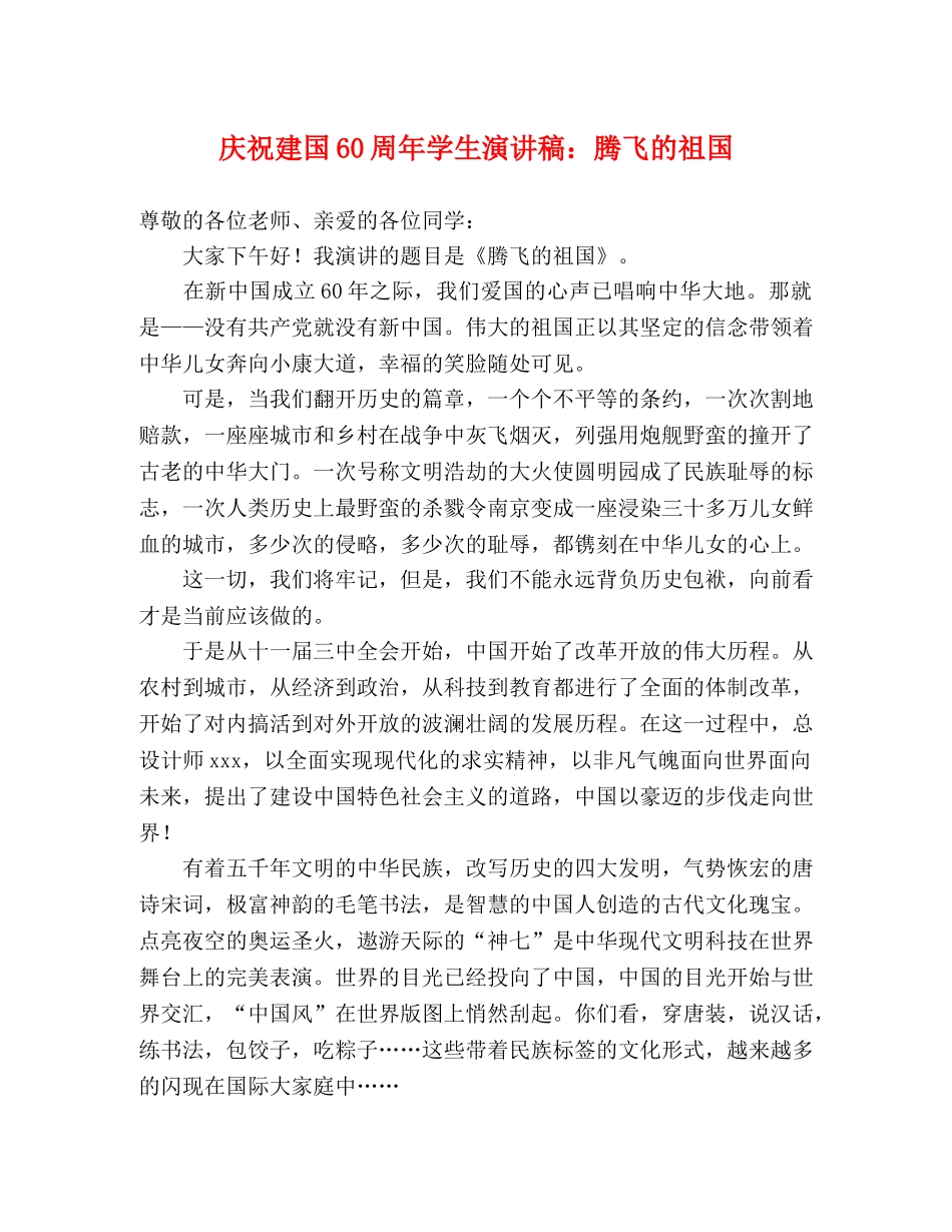 庆祝建国60周年学生演讲稿腾飞的祖国 _第1页