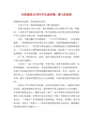 庆祝建国60周年学生演讲稿腾飞的祖国 