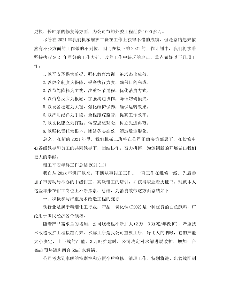 钳工安全年终工作参考总结2024最新范文 _第3页