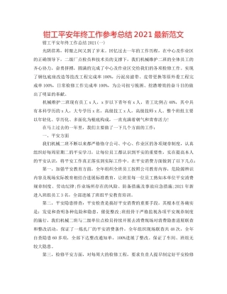 钳工安全年终工作参考总结2024最新范文 