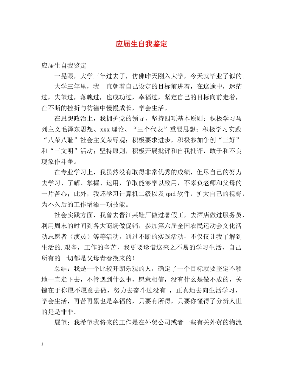应届生自我鉴定 _第1页
