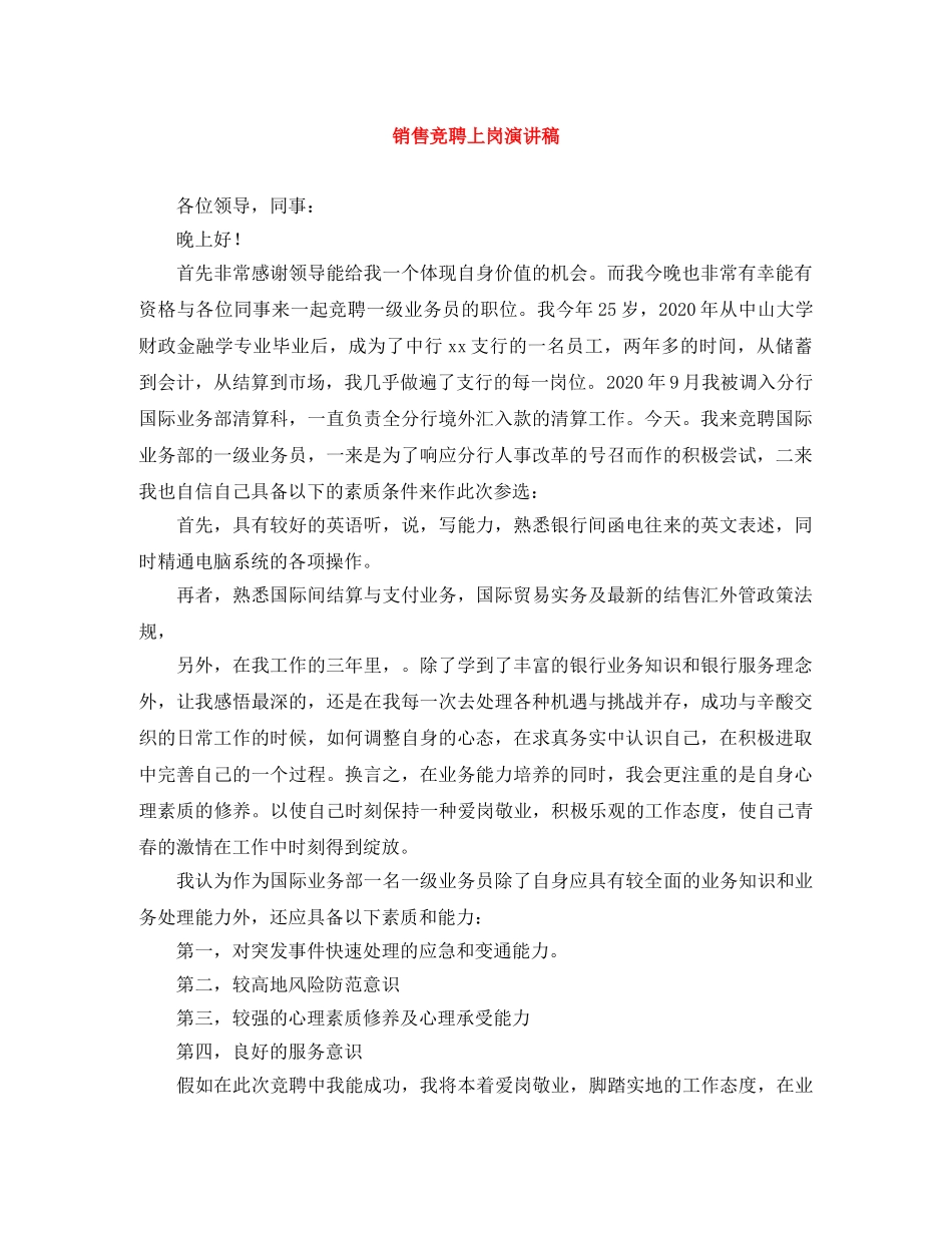 销售竞聘上岗演讲稿 _第1页