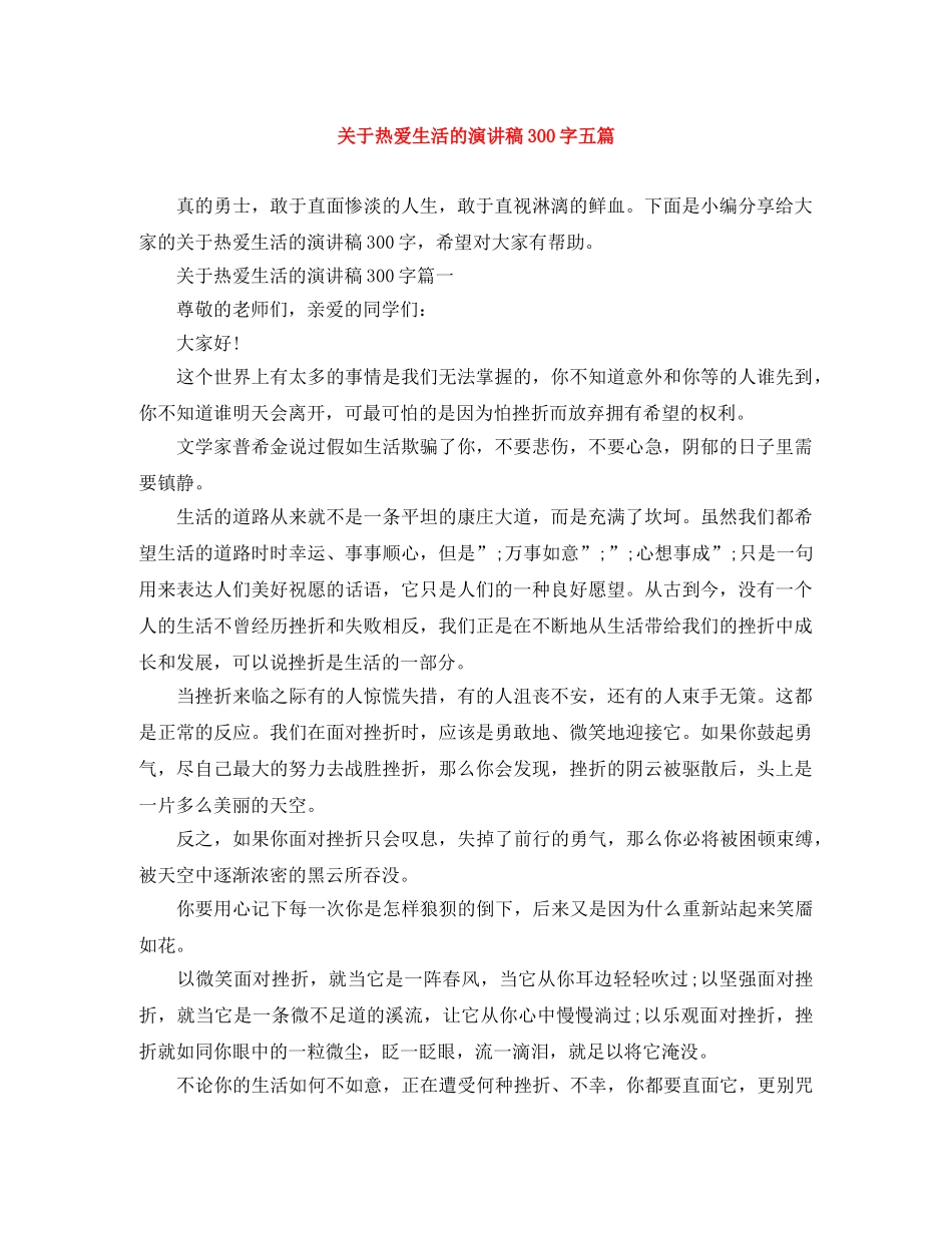 关于热爱生活的演讲稿300字五篇 _第1页