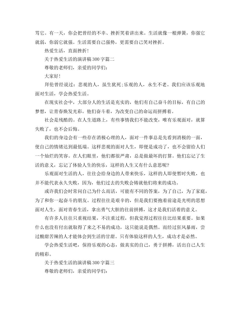 关于热爱生活的演讲稿300字五篇 _第2页