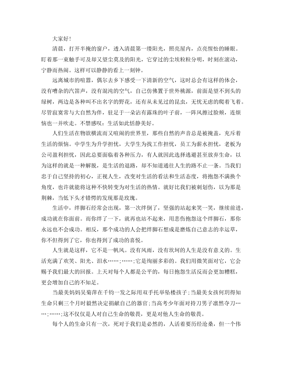 关于热爱生活的演讲稿300字五篇 _第3页