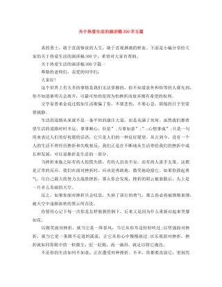 关于热爱生活的演讲稿300字五篇 