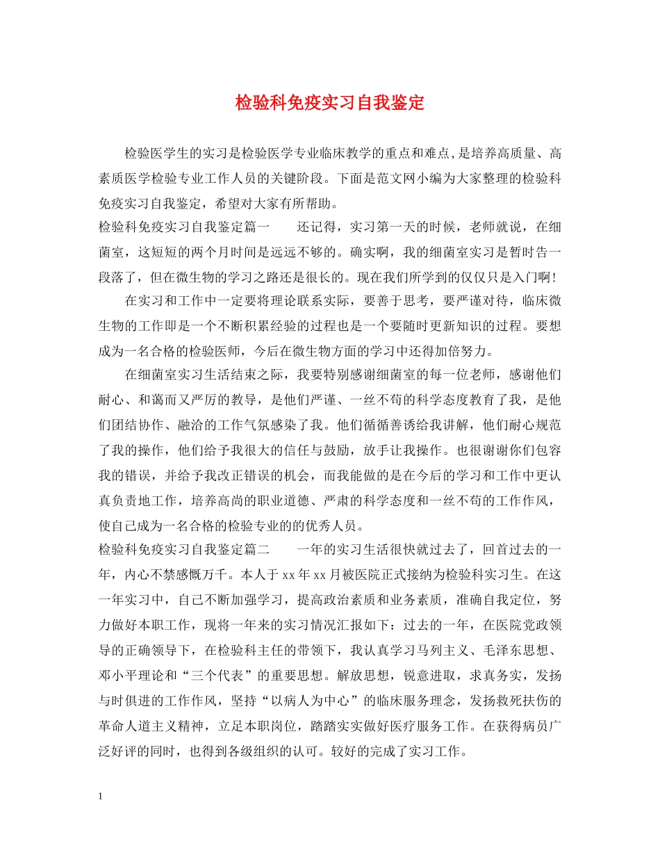 检验科免疫实习自我鉴定 _第1页