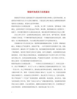 检验科免疫实习自我鉴定 