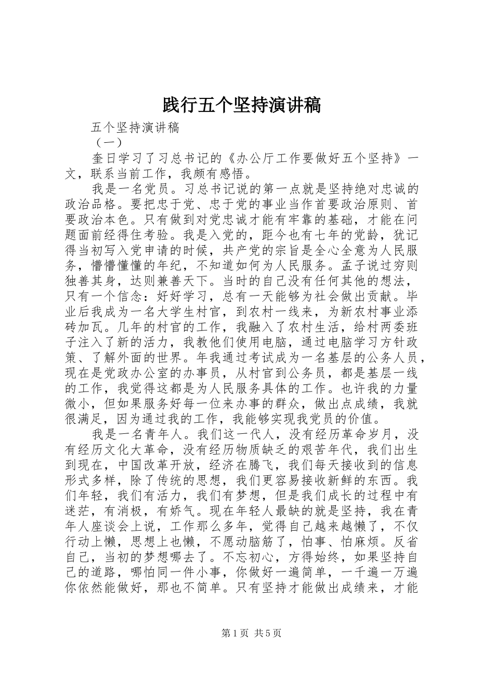 践行五个坚持演讲致辞稿范文_第1页