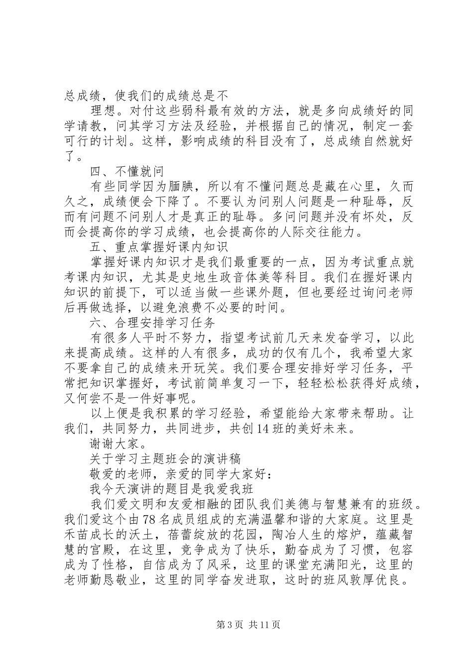 关于学习主题班会的演讲稿范文_第3页
