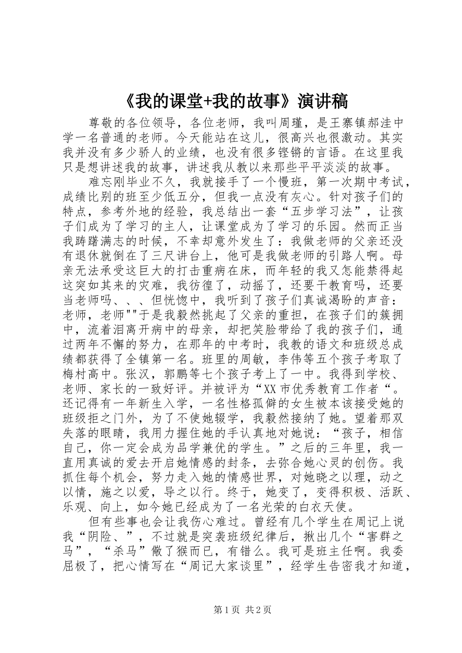 《我的课堂+我的故事》致辞演讲稿_第1页
