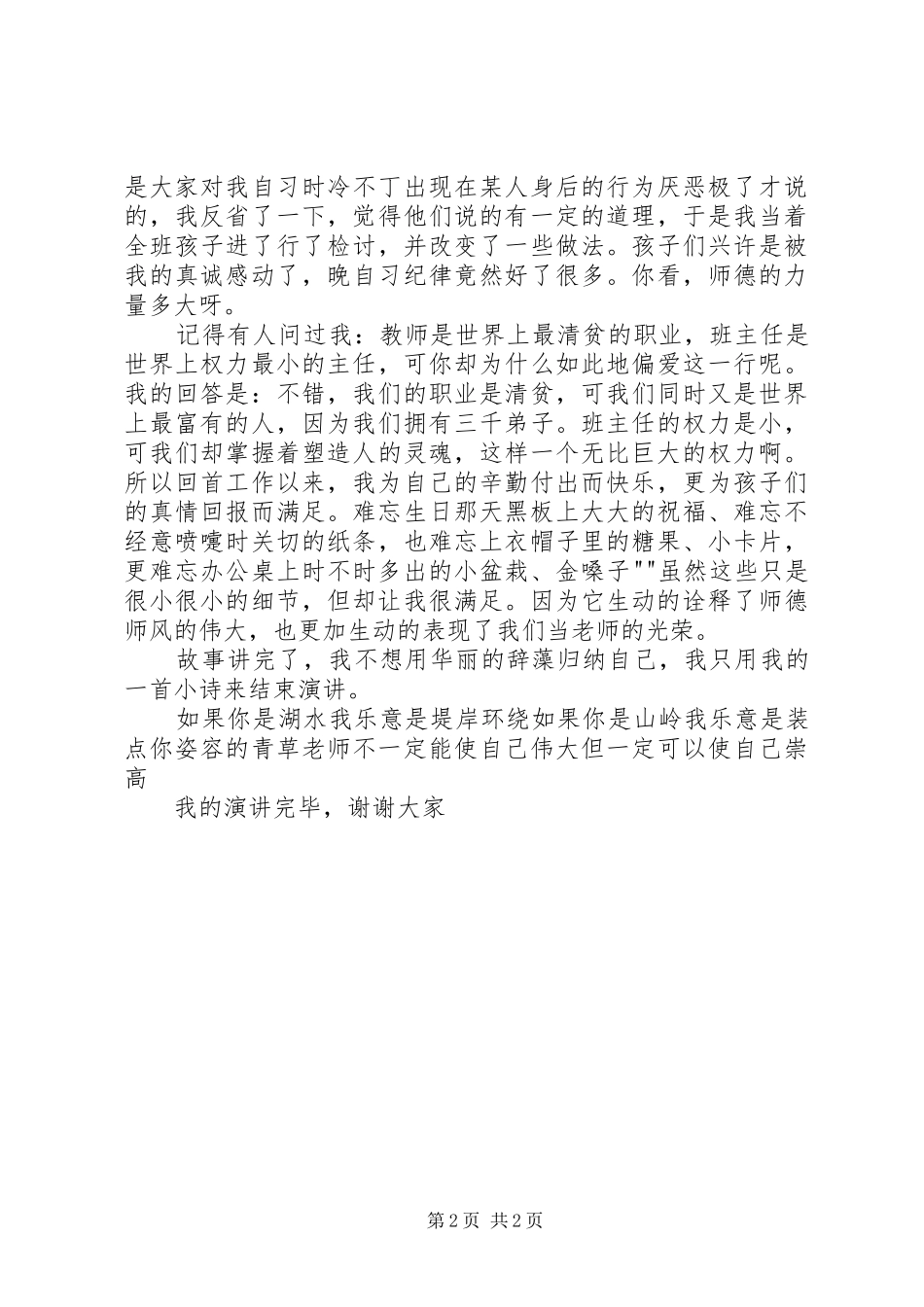 《我的课堂+我的故事》致辞演讲稿_第2页