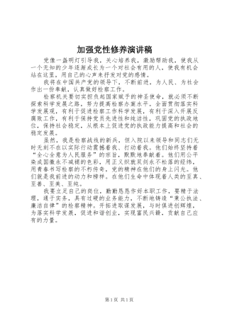 加强党性修养演讲致辞稿范文