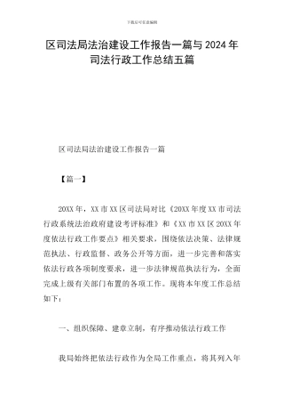 区司法局法治建设工作报告一篇与2024年司法行政工作总结五篇