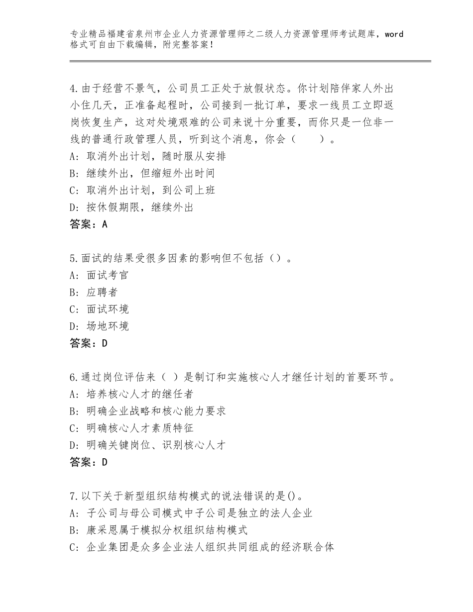 福建省泉州市企业人力资源管理师之二级人力资源管理师考试题库大全带答案（完整版）_第2页