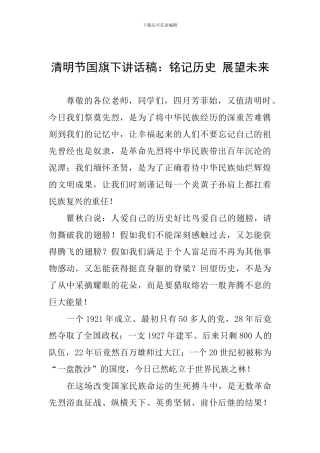 清明节国旗下讲话稿：铭记历史-展望未来