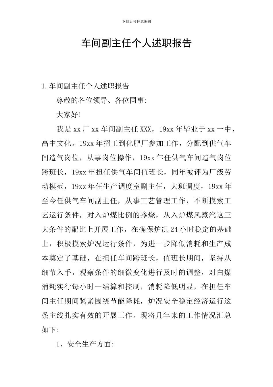 车间副主任个人述职报告_第1页