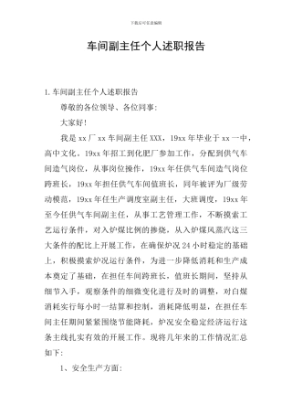 车间副主任个人述职报告