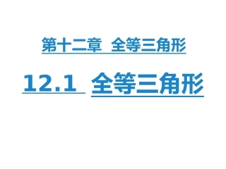 第1课时121全等三角形