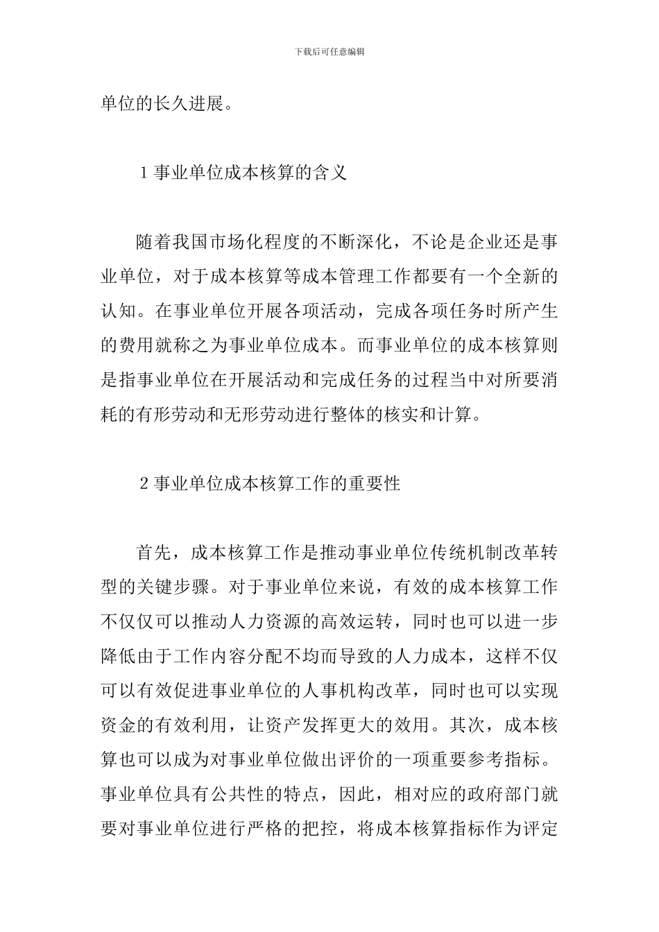 事业单位成本核算与创新分析_第2页