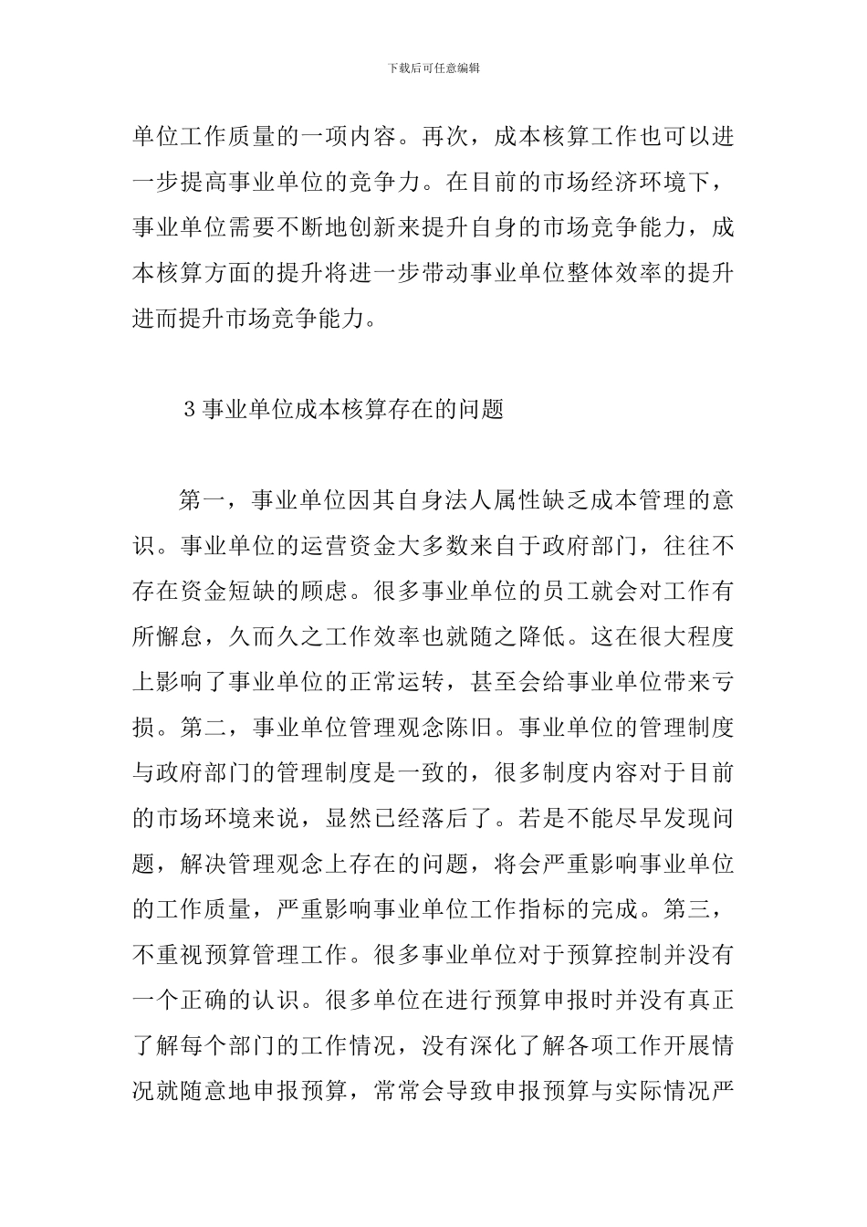 事业单位成本核算与创新分析_第3页