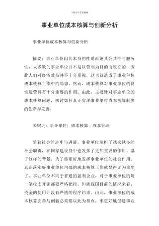 事业单位成本核算与创新分析