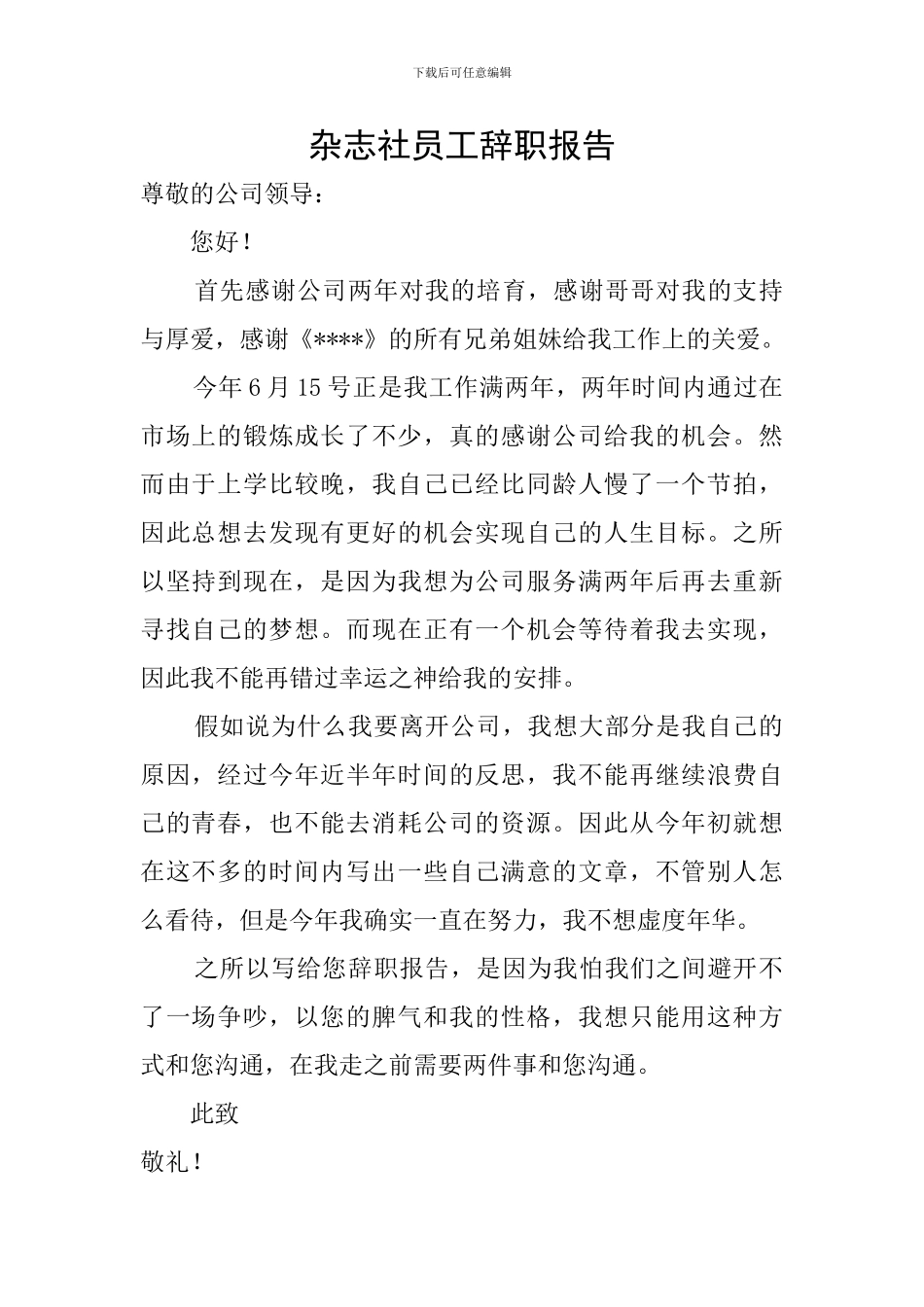 杂志社员工辞职报告_第1页