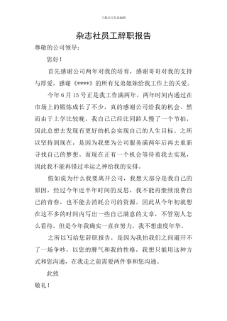 杂志社员工辞职报告