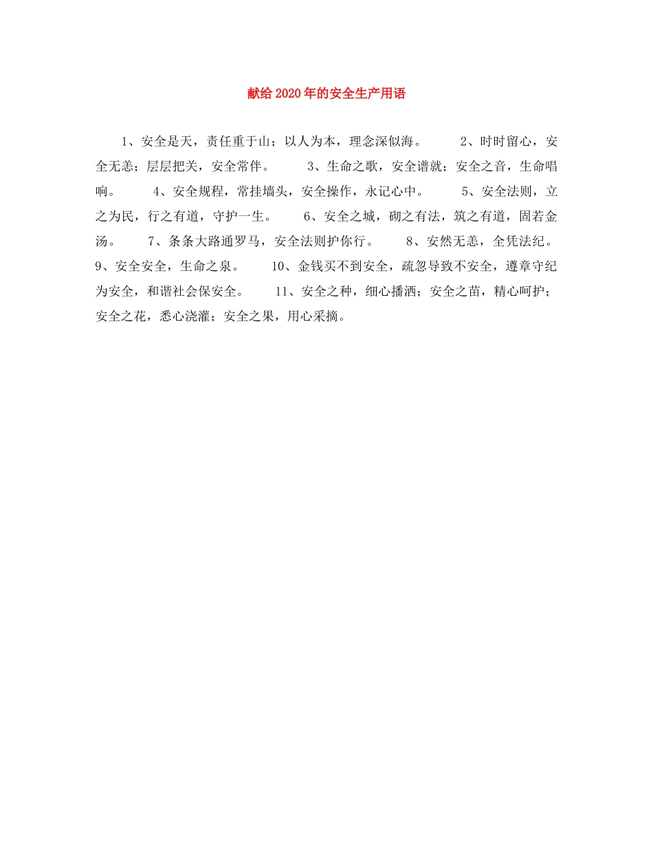 献给2024年的安全生产用语 _第1页