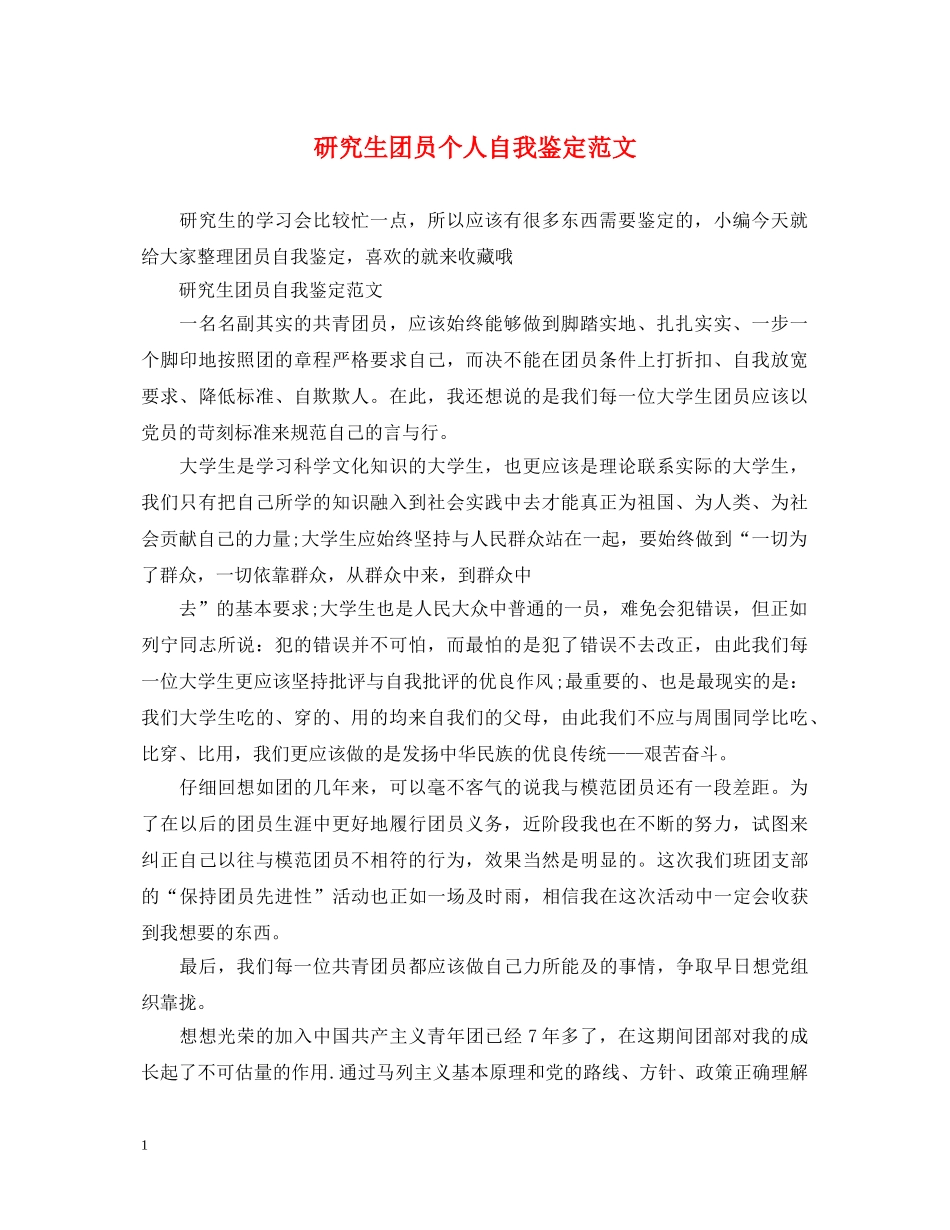 研究生团员个人自我鉴定范文 _第1页