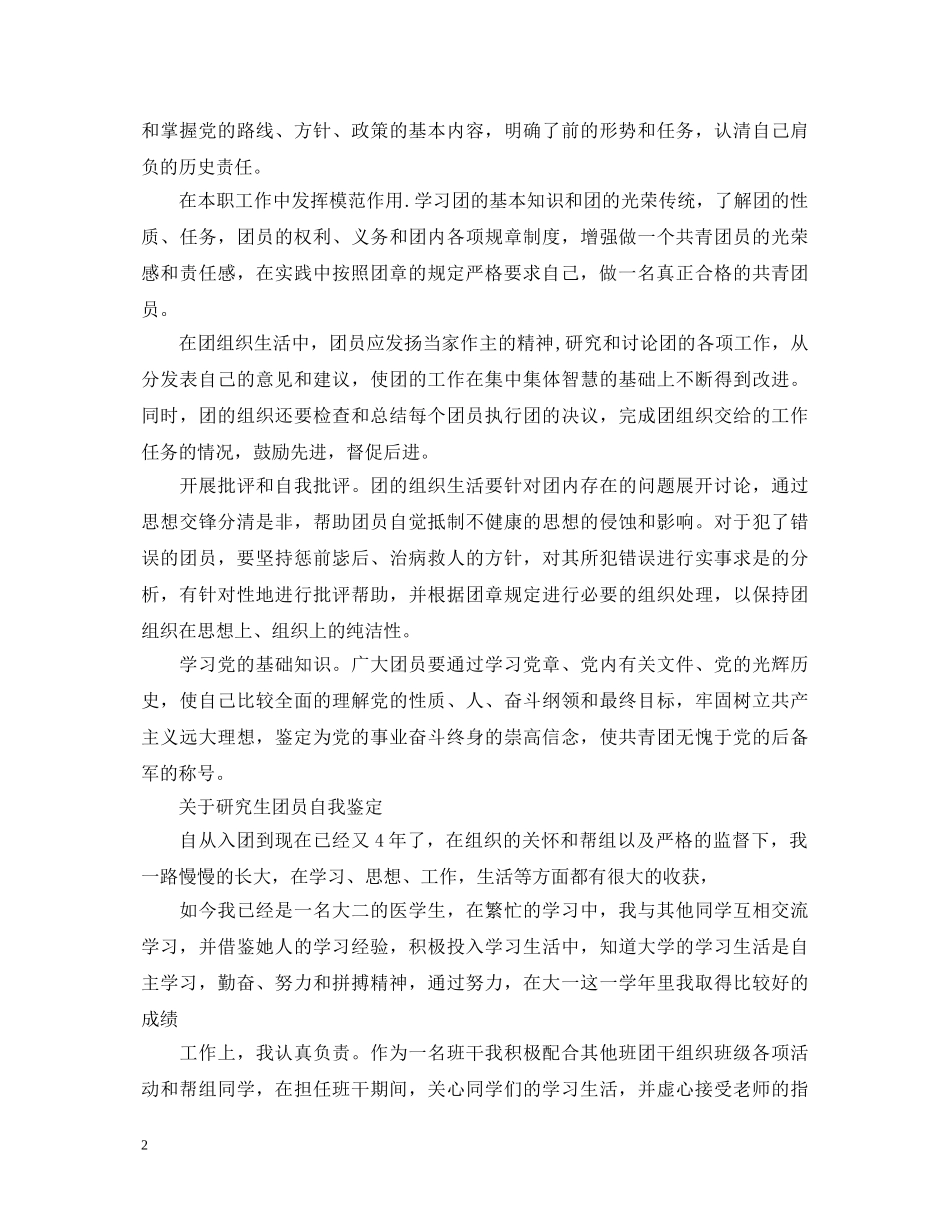 研究生团员个人自我鉴定范文 _第2页