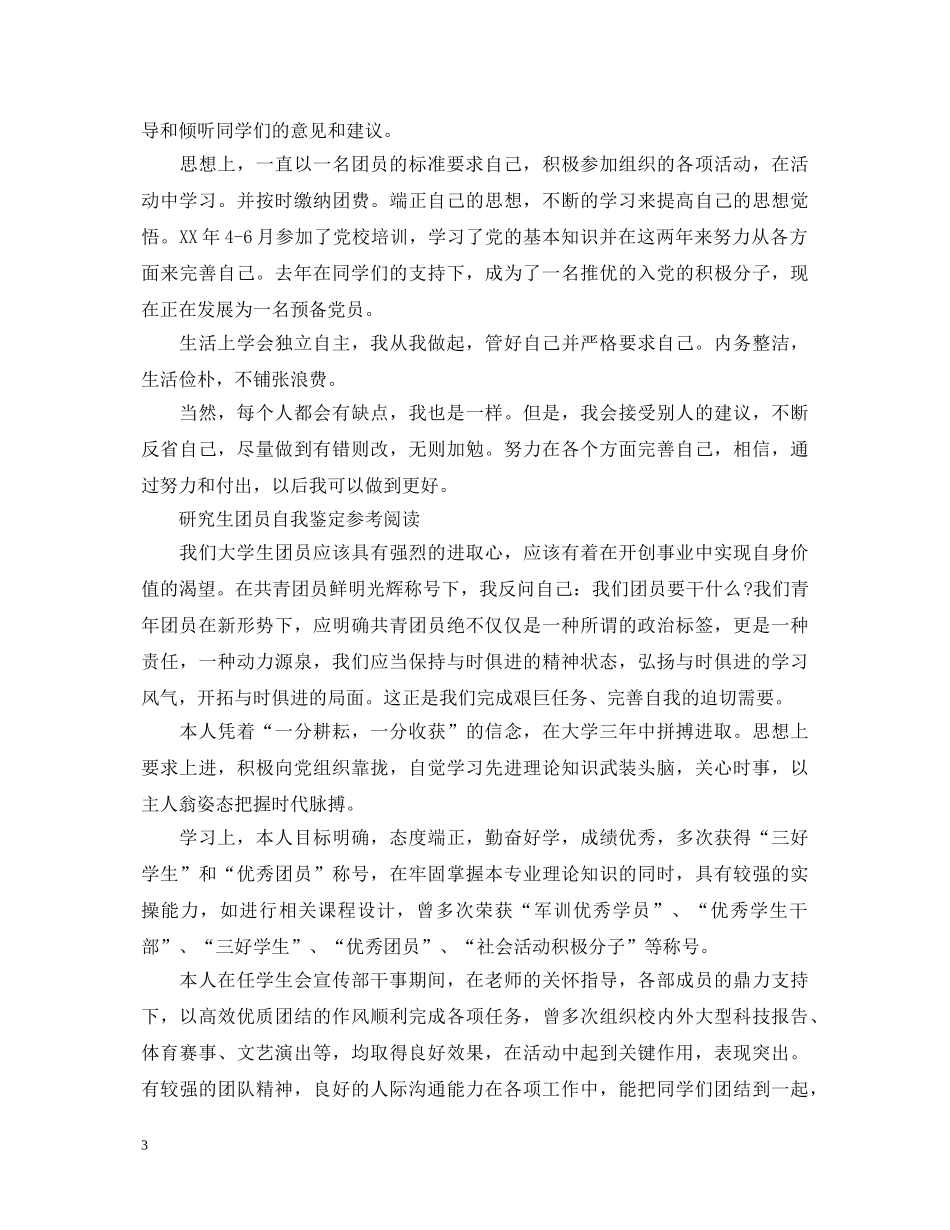 研究生团员个人自我鉴定范文 _第3页