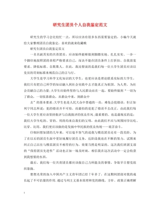 研究生团员个人自我鉴定范文 