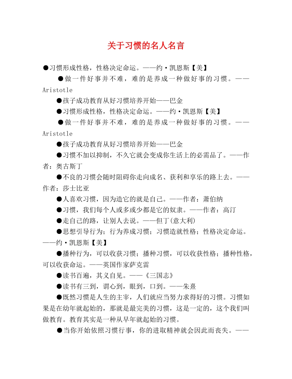 关于习惯的名人名言 _第1页