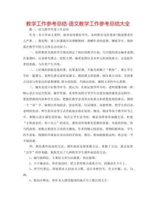 教学工作参考总结-语文教学工作参考总结大全 