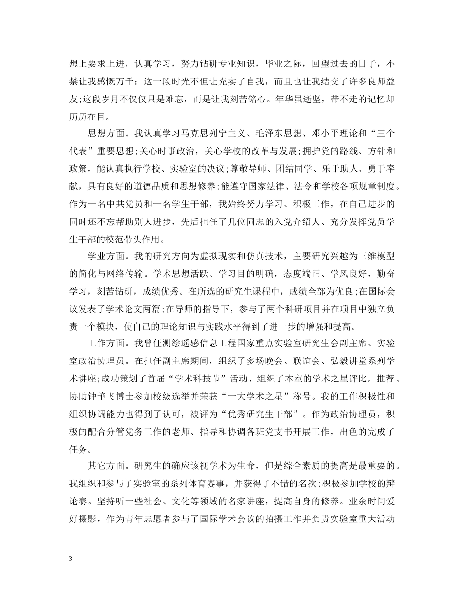 研究生毕业生自我鉴定总结 _第3页