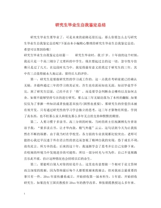 研究生毕业生自我鉴定总结 