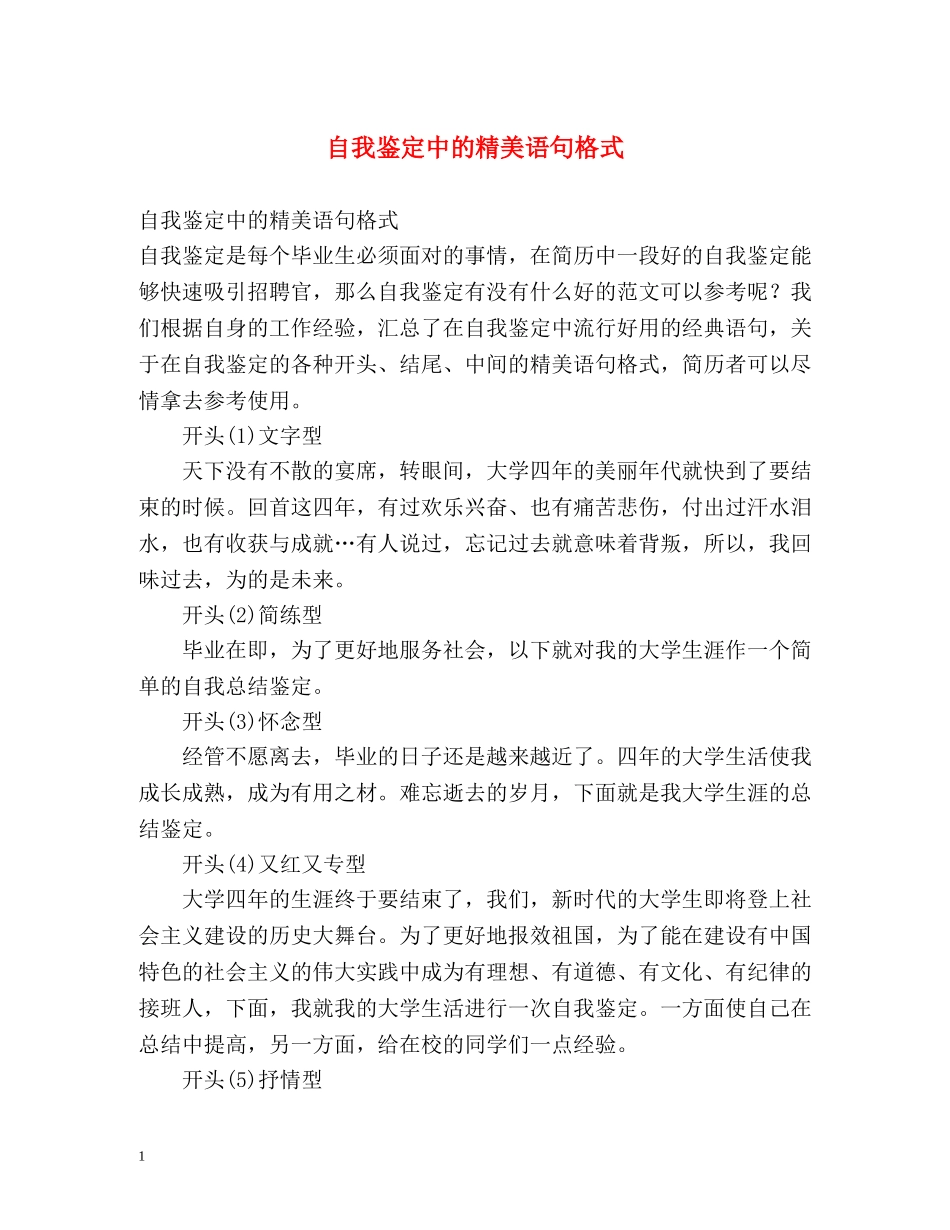自我鉴定中的精美语句格式 _第1页