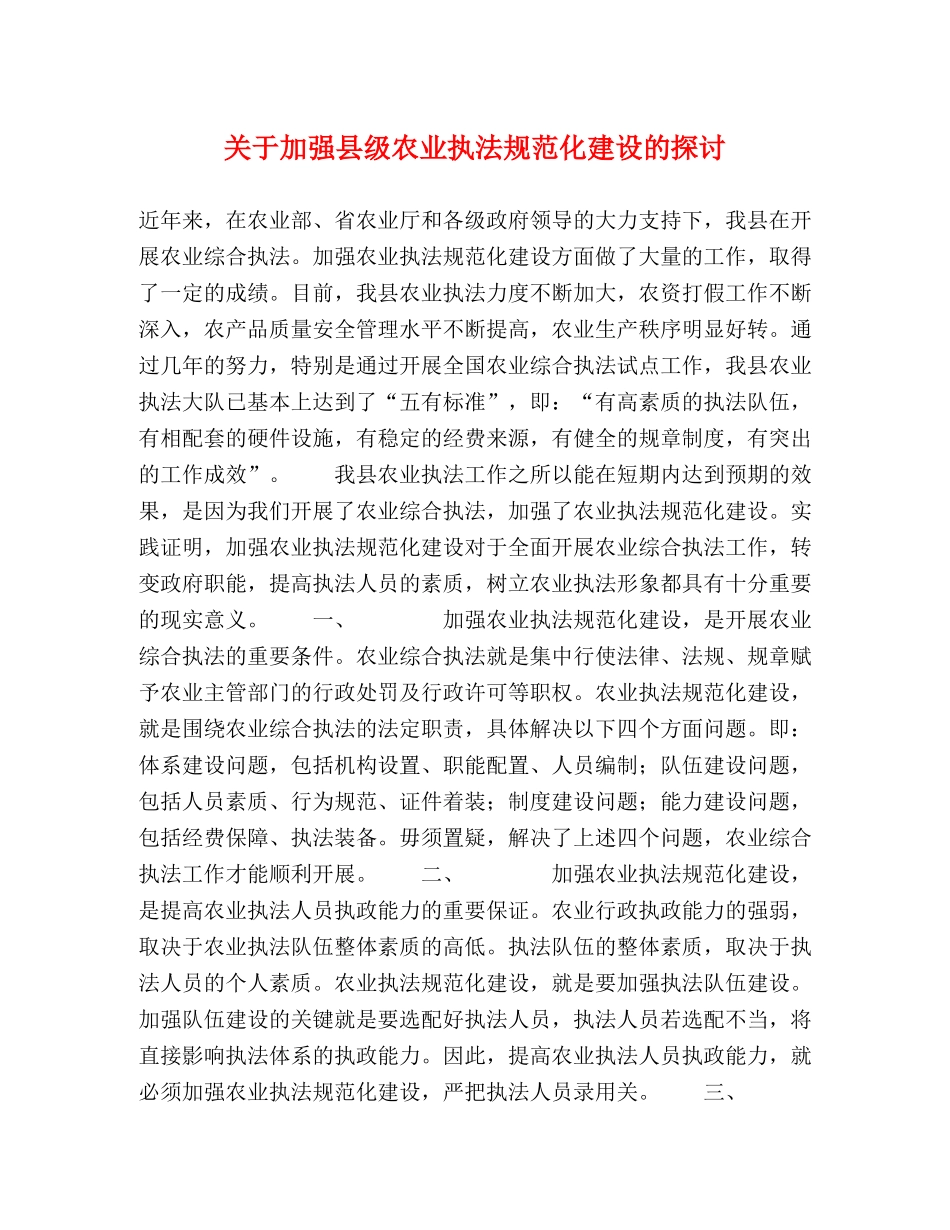 关于加强县级农业执法规范化建设的探讨 _第1页