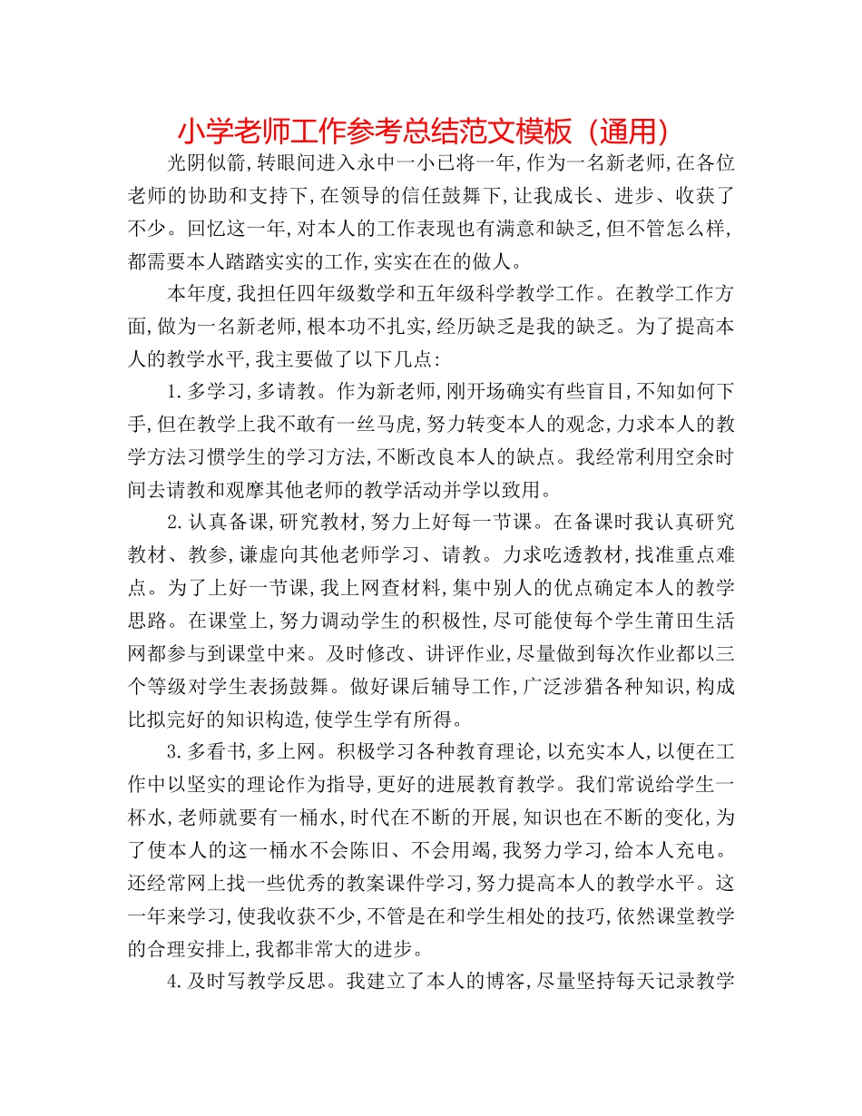 小学教师工作参考总结范文模板（通用） _第1页