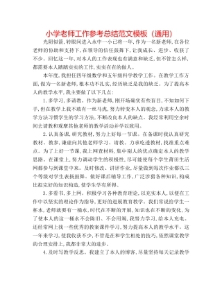 小学教师工作参考总结范文模板（通用） 