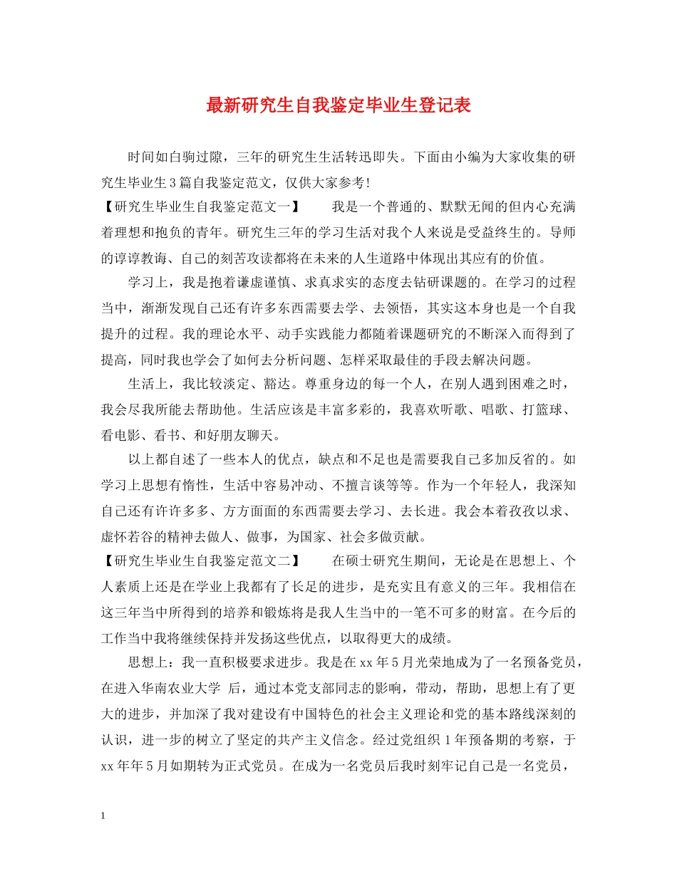 最新研究生自我鉴定毕业生登记表 _第1页