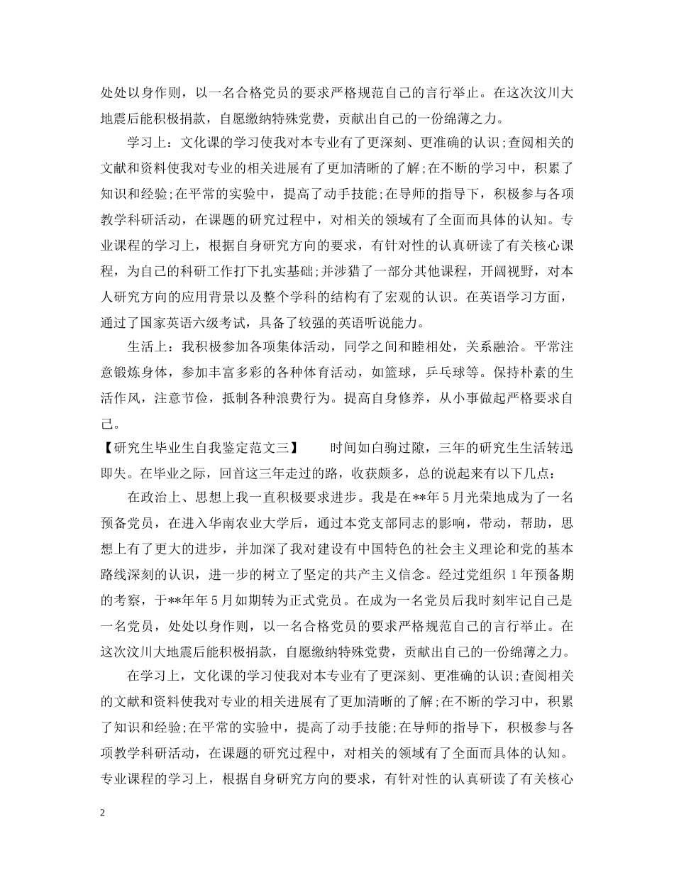 最新研究生自我鉴定毕业生登记表 _第2页