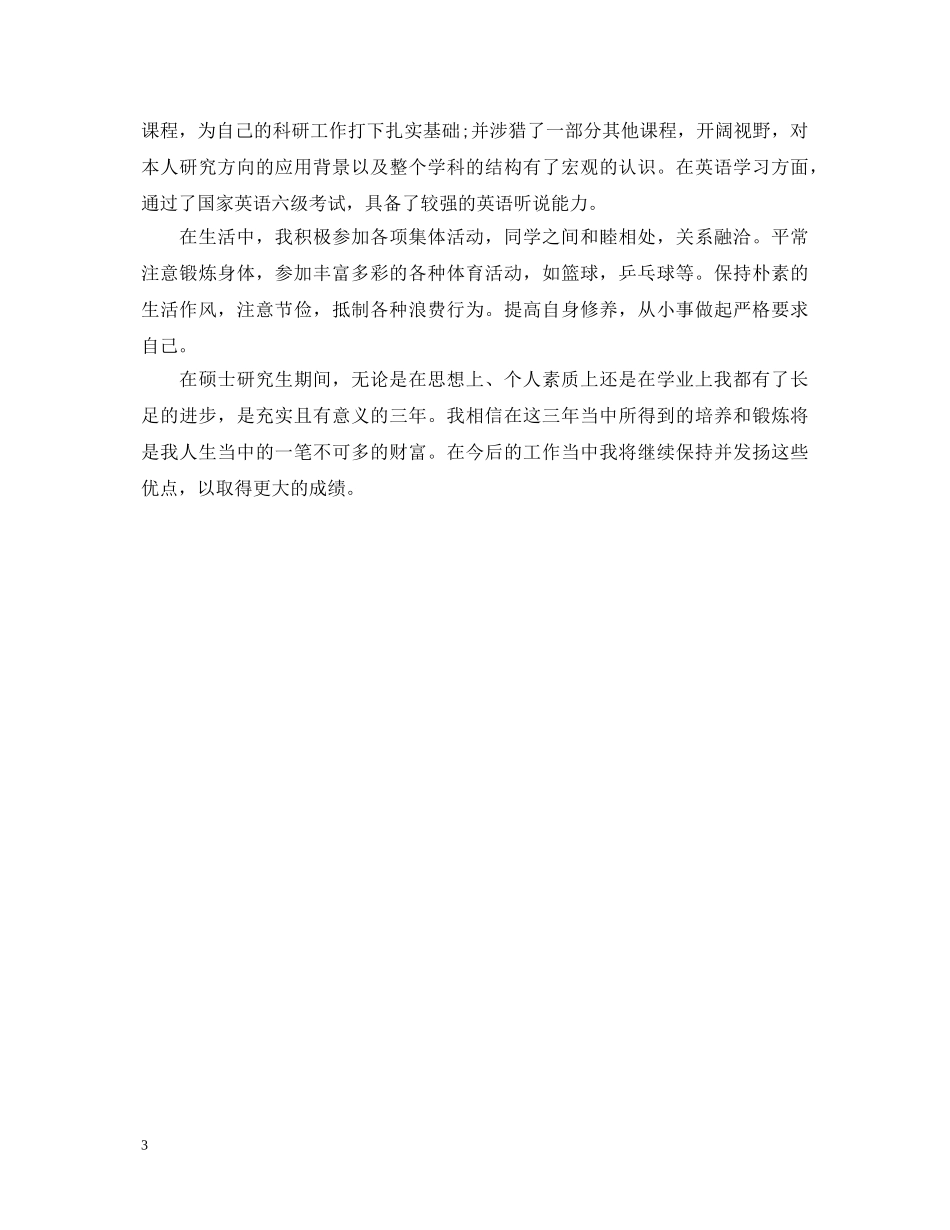 最新研究生自我鉴定毕业生登记表 _第3页