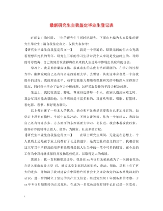 最新研究生自我鉴定毕业生登记表 