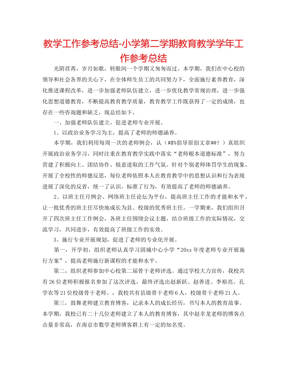 教学工作参考总结-小学第二学期教育教学学年工作参考总结 _第1页